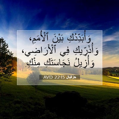 Picture 07 - حِزْقِيَال 22:15 AVD - وَأُبَدِّدُكِ بَيْنَ - Bible Verse Picture