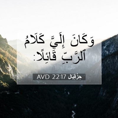 Picture 07 - حِزْقِيَال 22:17 AVD - وَكَانَ إِلَيَّ كَلَامُ - Bible Verse Picture
