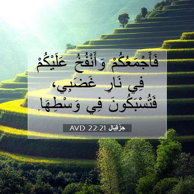 Picture 07 - حِزْقِيَال 22:21 AVD - فَأَجْمَعُكُمْ وَأَنْفُخُ - Bible Verse Picture