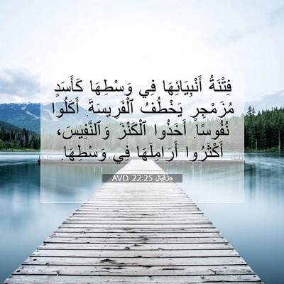 Picture 07 - حِزْقِيَال 22:25 AVD - فِتْنَةُ أَنْبِيَائِهَا - Bible Verse Picture