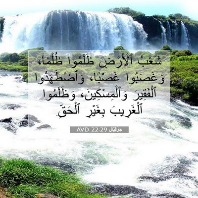 Picture 07 - حِزْقِيَال 22:29 AVD - شَعْبُ ٱلْأَرْضِ ظَلَمُوا - Bible Verse Picture