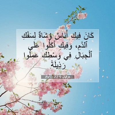 Picture 07 - حِزْقِيَال 22:9 AVD - كَانَ فِيكِ أُنَاسٌ - Bible Verse Picture