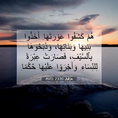 Picture 07 - حِزْقِيَال 23:10 AVD - هُمْ كَشَفُوا عَوْرَتَهَا. - Bible Verse Picture