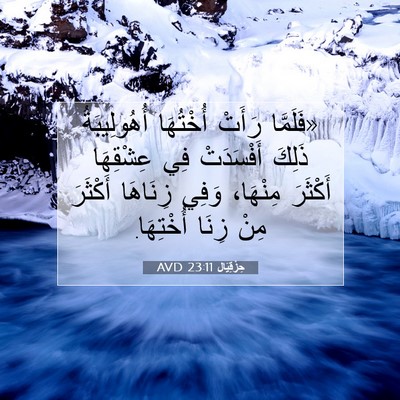 Picture 07 - حِزْقِيَال 23:11 AVD - «فَلَمَّا رَأَتْ - Bible Verse Picture