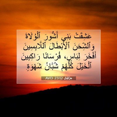Picture 07 - حِزْقِيَال 23:12 AVD - عَشِقَتْ بَنِي أَشُّورَ - Bible Verse Picture