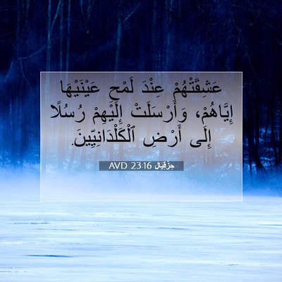 Picture 07 - حِزْقِيَال 23:16 AVD - عَشِقَتْهُمْ عِنْدَ - Bible Verse Picture