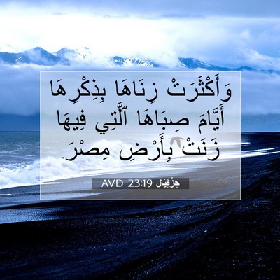 Picture 07 - حِزْقِيَال 23:19 AVD - وَأَكْثَرَتْ زِنَاهَا - Bible Verse Picture