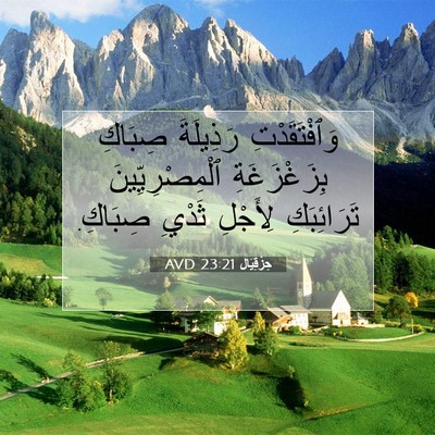 Picture 07 - حِزْقِيَال 23:21 AVD - وَٱفْتَقَدْتِ رَذِيلَةَ - Bible Verse Picture