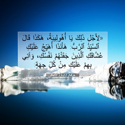 Picture 07 - حِزْقِيَال 23:22 AVD - «لِأَجْلِ ذَلِكَ يَا - Bible Verse Picture