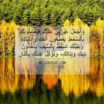 Picture 07 - حِزْقِيَال 23:25 AVD - وَأَجْعَلُ غَيْرَتِي - Bible Verse Picture