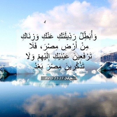 Picture 07 - حِزْقِيَال 23:27 AVD - وَأُبَطِّلُ رَذِيلَتَكِ - Bible Verse Picture