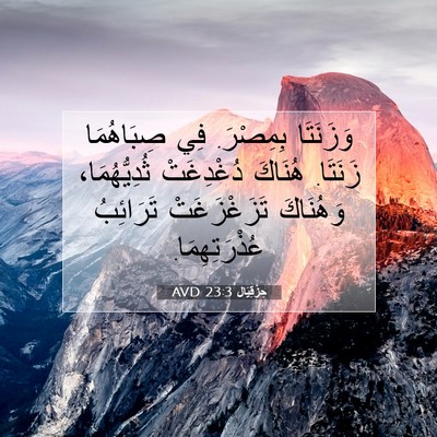 Picture 07 - حِزْقِيَال 23:3 AVD - وَزَنَتَا بِمِصْرَ. فِي - Bible Verse Picture
