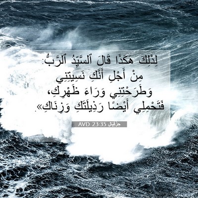 Picture 07 - حِزْقِيَال 23:35 AVD - لِذَلِكَ هَكَذَا قَالَ - Bible Verse Picture