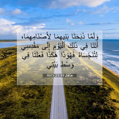 Picture 07 - حِزْقِيَال 23:39 AVD - وَلَمَّا ذَبَحَتَا - Bible Verse Picture