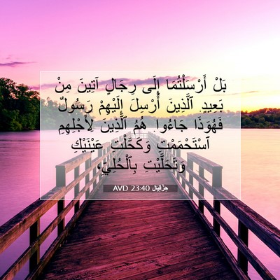 Picture 07 - حِزْقِيَال 23:40 AVD - بَلْ أَرْسَلْتُمَا إِلَى - Bible Verse Picture
