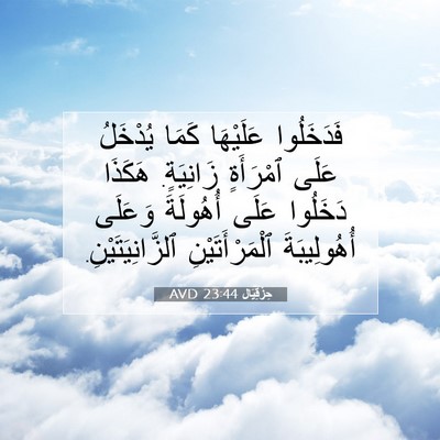 Picture 07 - حِزْقِيَال 23:44 AVD - فَدَخَلُوا عَلَيْهَا - Bible Verse Picture