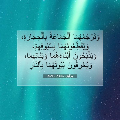 Picture 07 - حِزْقِيَال 23:47 AVD - وَتَرْجُمُهُمَا - Bible Verse Picture
