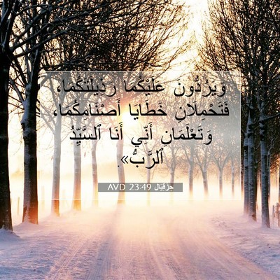 Picture 07 - حِزْقِيَال 23:49 AVD - وَيَرُدُّونَ عَلَيْكُمَا - Bible Verse Picture