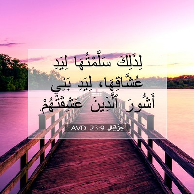 Picture 07 - حِزْقِيَال 23:9 AVD - لِذَلِكَ سَلَّمْتُهَا - Bible Verse Picture