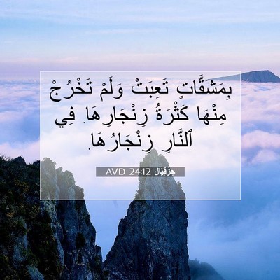 Picture 07 - حِزْقِيَال 24:12 AVD - بِمَشَقَّاتٍ تَعِبَتْ - Bible Verse Picture