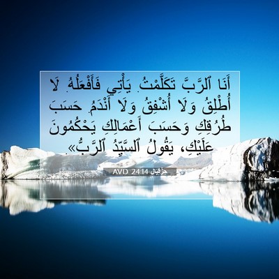 Picture 07 - حِزْقِيَال 24:14 AVD - أَنَا ٱلرَّبَّ - Bible Verse Picture