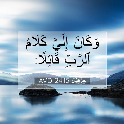 Picture 07 - حِزْقِيَال 24:15 AVD - وَكَانَ إِلَيَّ كَلَامُ - Bible Verse Picture