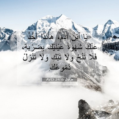 Picture 07 - حِزْقِيَال 24:16 AVD - «يَا ٱبْنَ آدَمَ، - Bible Verse Picture