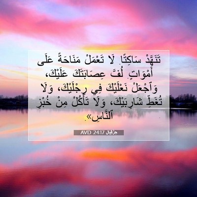 Picture 07 - حِزْقِيَال 24:17 AVD - تَنَهَّدْ سَاكِتًا. لَا - Bible Verse Picture
