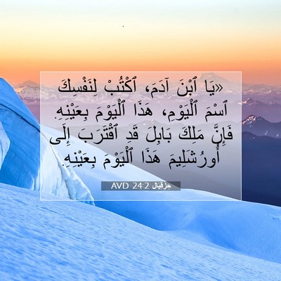 Picture 07 - حِزْقِيَال 24:2 AVD - «يَا ٱبْنَ آدَمَ، ٱكْتُبْ - Bible Verse Picture