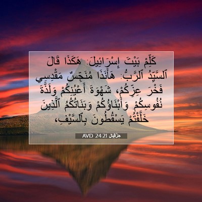 Picture 07 - حِزْقِيَال 24:21 AVD - كَلِّمْ بَيْتَ - Bible Verse Picture