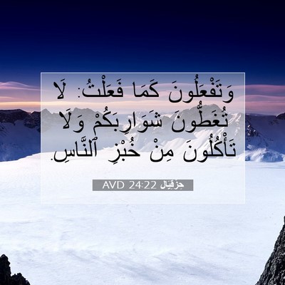 Picture 07 - حِزْقِيَال 24:22 AVD - وَتَفْعَلُونَ كَمَا - Bible Verse Picture