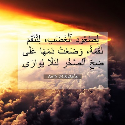 Picture 07 - حِزْقِيَال 24:8 AVD - لِصُعُودِ ٱلْغَضَبِ، - Bible Verse Picture