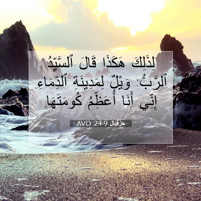 Picture 07 - حِزْقِيَال 24:9 AVD - لِذَلِكَ هَكَذَا قَالَ - Bible Verse Picture