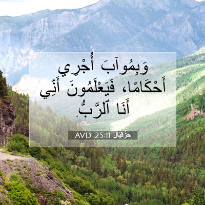 Picture 07 - حِزْقِيَال 25:11 AVD - وَبِمُوآبَ أُجْرِي - Bible Verse Picture