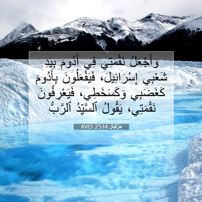 Picture 07 - حِزْقِيَال 25:14 AVD - وَأَجْعَلُ نَقْمَتِي فِي - Bible Verse Picture