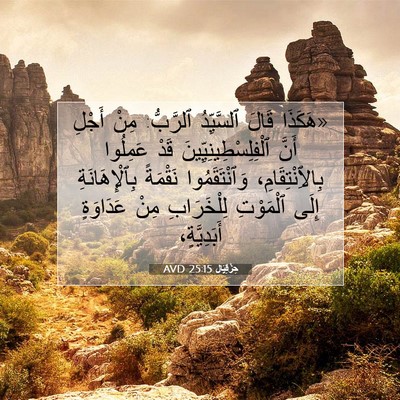 Picture 07 - حِزْقِيَال 25:15 AVD - «هَكَذَا قَالَ ٱلسَّيِّدُ - Bible Verse Picture
