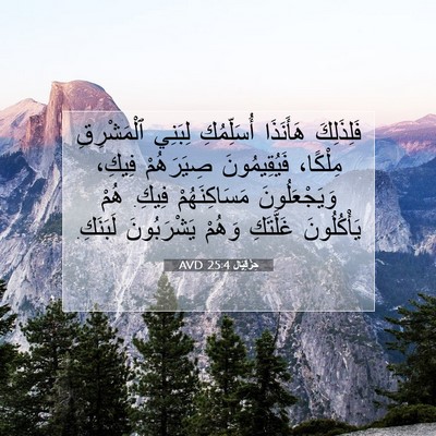 Picture 07 - حِزْقِيَال 25:4 AVD - فَلِذَلِكَ هَأَنَذَا - Bible Verse Picture