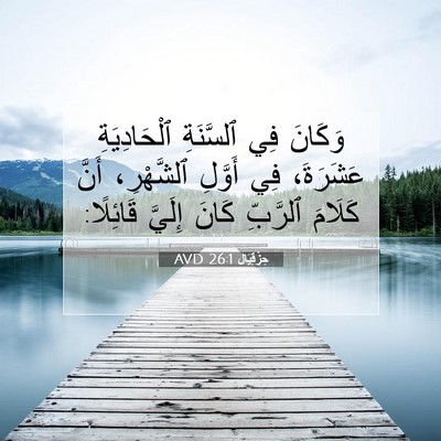 Picture 07 - حِزْقِيَال 26:1 AVD - وَكَانَ فِي ٱلسَّنَةِ - Bible Verse Picture