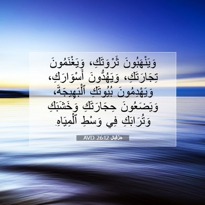 Picture 07 - حِزْقِيَال 26:12 AVD - وَيَنْهَبُونَ ثَرْوَتَكِ، - Bible Verse Picture