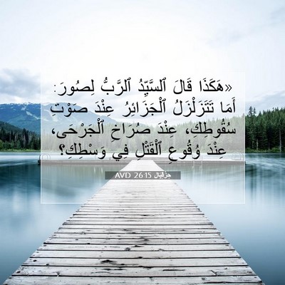 Picture 07 - حِزْقِيَال 26:15 AVD - «هَكَذَا قَالَ ٱلسَّيِّدُ - Bible Verse Picture