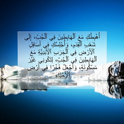 Picture 07 - حِزْقِيَال 26:20 AVD - أُهْبِطُكِ مَعَ - Bible Verse Picture