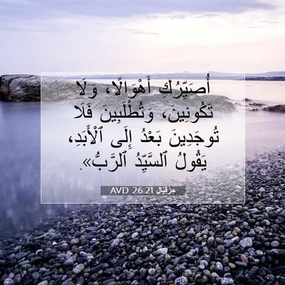 Picture 07 - حِزْقِيَال 26:21 AVD - أُصَيِّرُكِ أَهْوَالًا، - Bible Verse Picture