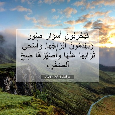 Picture 07 - حِزْقِيَال 26:4 AVD - فَيَخْرِبُونَ أَسْوَارَ - Bible Verse Picture