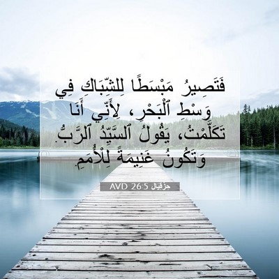 Picture 07 - حِزْقِيَال 26:5 AVD - فَتَصِيرُ مَبْسَطًا - Bible Verse Picture