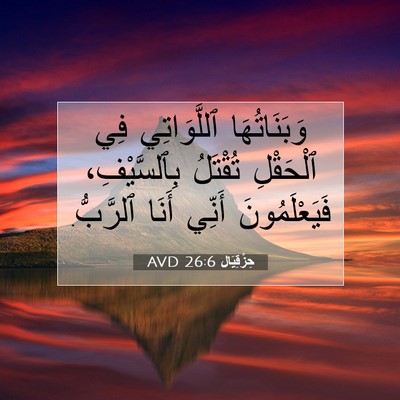 Picture 07 - حِزْقِيَال 26:6 AVD - وَبَنَاتُهَا ٱللَّوَاتِي - Bible Verse Picture