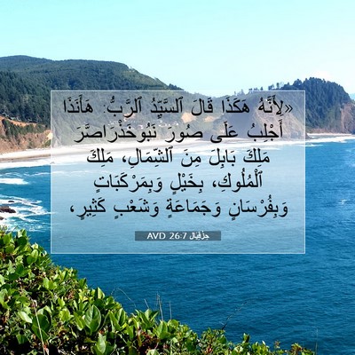 Picture 07 - حِزْقِيَال 26:7 AVD - «لِأَنَّهُ هَكَذَا قَالَ - Bible Verse Picture