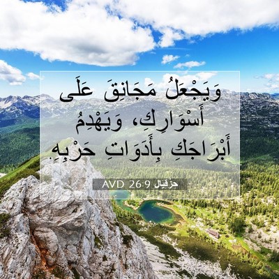 Picture 07 - حِزْقِيَال 26:9 AVD - وَيَجْعَلُ مَجَانِقَ - Bible Verse Picture