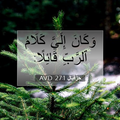 Picture 07 - حِزْقِيَال 27:1 AVD - وَكَانَ إِلَيَّ كَلَامُ - Bible Verse Picture