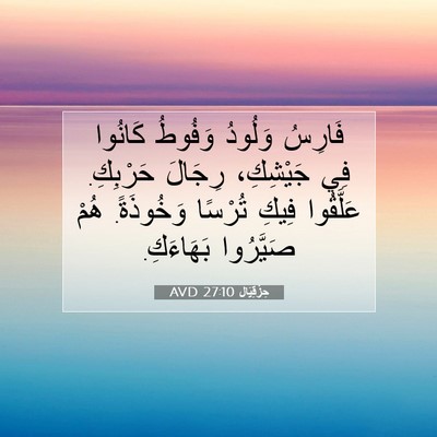 Picture 07 - حِزْقِيَال 27:10 AVD - فَارِسُ وَلُودُ وَفُوطُ - Bible Verse Picture