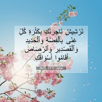 Picture 07 - حِزْقِيَال 27:12 AVD - تَرْشِيشُ تَاجِرَتُكِ - Bible Verse Picture